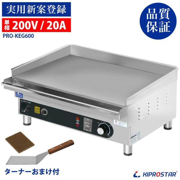 電気式 グリドル 業務用 PRO-KEG600 200V 電気グリドル 鉄板焼 鉄板焼き機 卓上 業...