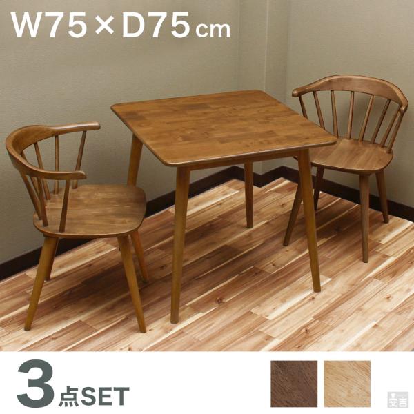ダイニングテーブルセット 2人用 75 ダイニング3点セット  選べる2色 (カフェテーブル 木製 ...