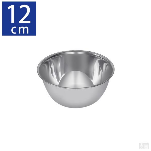 ステンレスボウル 業務用 12cm【ステンレスボール】【ミキシング ステンレスボウル 業務用 12cm【ステンレスボール】【ミキシング