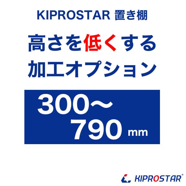 ●注意事項※この商品とKIPROSTAR置き棚PRO-Mシリーズをセットでご購入頂く事でご希望の高さに変更してお届けします。※置き棚1台につき1オプションをご購入ください。※300mm〜790mmでご希望の高さをお選びください。※加工にお時...