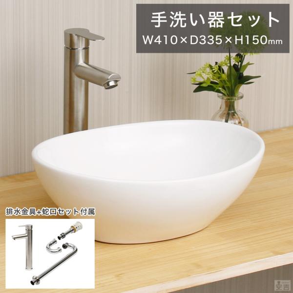 洗面ボウル 手洗器 セット 小型 オーバル 置き型 楕円型 41cm 洗面ボウル 手洗器 セット 小型 オーバル 置き型 楕円型 41cm