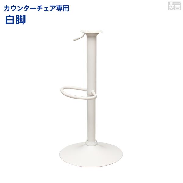 ※年式や形式などにより仕様変更をおこなっている場合がございます。ご購入の前にお手元にございますカウンターチェアの座面をお取り外し頂き座面取付部の直径と土台の直径を計測してください。※取付部違いによる返品や交換をお受けする事ができません。お手...