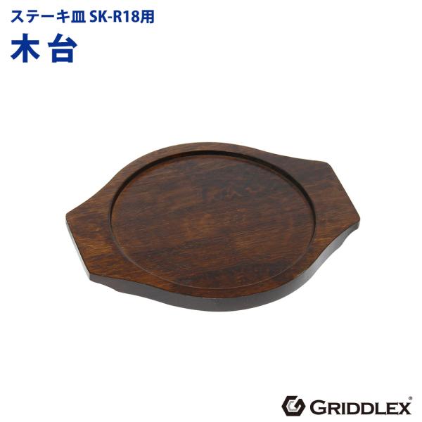 ステーキ皿用 木台のみ SK-R18専用 GRIDDLEX