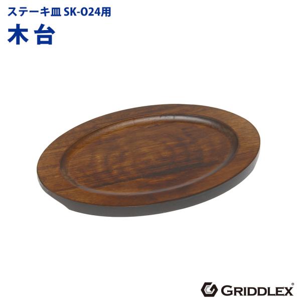 ステーキ皿用 木台のみ SK-O24専用 楕円型 敷板 敷き板 木台 ステーキ皿用 木台のみ SK-O24専用 楕円型 敷板 敷き板 木台
