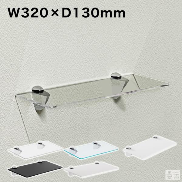 ※当配送方法は同梱、代引き、時間指定不可（ポスト投函）となります。※他の商品と同時にご注文頂いた場合には送料が発生致します。■アクリル【サイズ】320mm×130mm【板厚】5mm【材質】アクリル樹脂※日本製造■ブラケット(設置金具)【サイ...