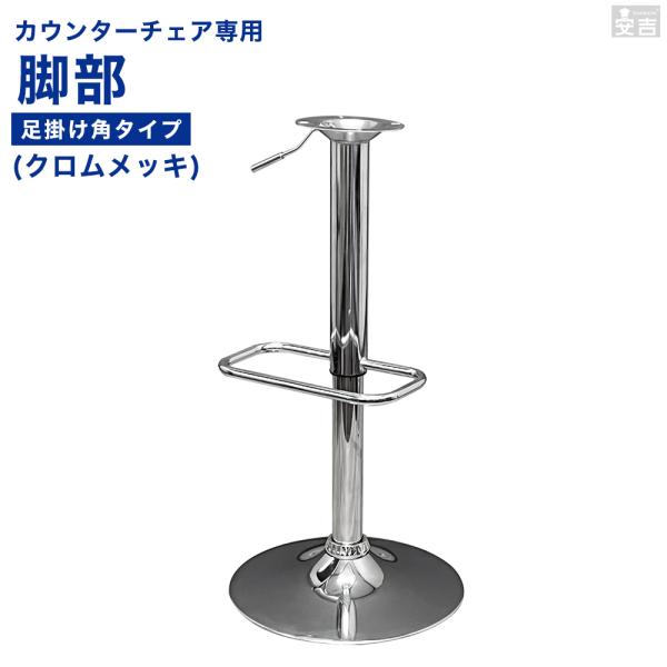 ※年式や形式などにより仕様変更をおこなっている場合がございます。ご購入の前にお手元にございますカウンターチェアの座面をお取り外し頂き座面取付部の直径と土台の直径を計測してください。※取付部違いによる返品や交換をお受けする事ができません。お手...