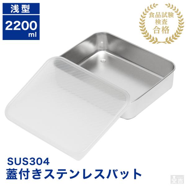 【業務用】ステンレス バット 蓋付き 食材保存容器 セット 蓋付き ステンレスバット浅型 大 2200ml 保存容器 ストッカー : 厨房