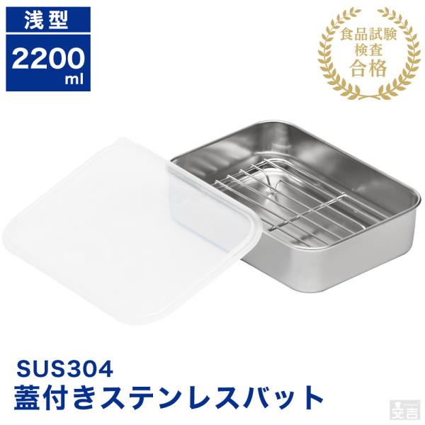 蓋付き ステンレスバット 網付き 浅型 大 2200ml 保存容器 ストッカー