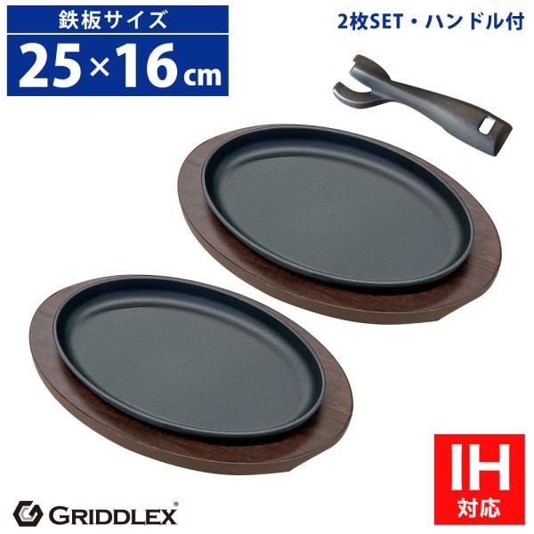 ステーキ皿 小判型 25cm×16cm 2枚セット ハンドル付き 専用木台付き【型番】SK-O24R-S02■ステーキ皿【サイズ】鉄板/248×156mm×高さ24mm (内寸220mm×130mm×深さ18mm)木台/297mm×190m...