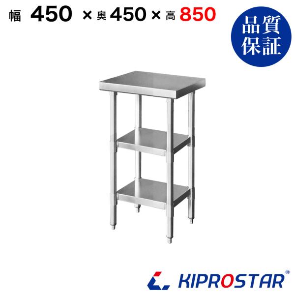 ステンレス 作業台 3段タイプ 業務用 調理台 450×450×850 板厚1.2mmモデル 45 作業台ステンレス 作業台業務用 作業台厨房 作業台