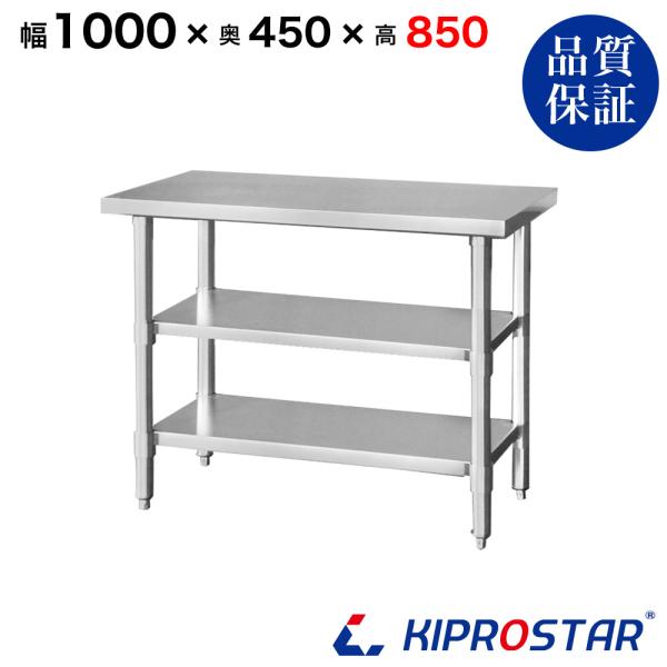 商品詳細【商品名】業務用 ステンレス 作業台 板厚1.2mmモデル 3段タイプ【型番】NSD-100453【サイズ】幅1000×奥行450×高さ850mm【重量】21.12kg【材質】天板：ステンレスSUS430 脚：ステンレスSUS201...