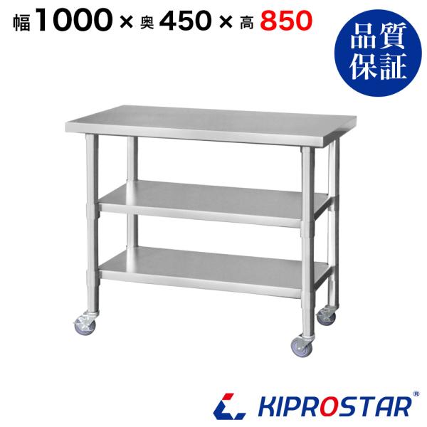 商品詳細【商品名】業務用 ステンレス 作業台 キャスター付き 板厚1.2mmモデル 3段タイプ【型番】NSDC-100453【サイズ】幅1000×奥行450×高さ850mm【車輪サイズ】直径100mm・タイヤ幅32mm【重量】24.06kg...
