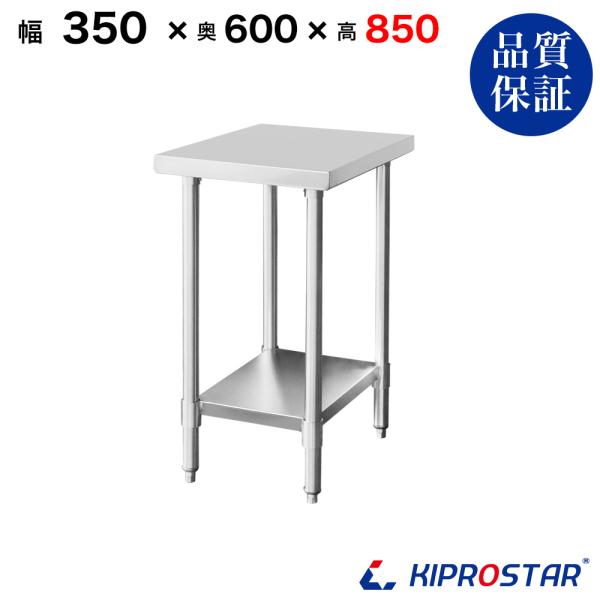 ステンレス 作業台 業務用 調理台 350×600×850 板厚1.2mmモデル 35 作業台ステンレス 作業台業務用 作業台厨房 作業台
