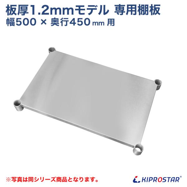 板厚1.2mmモデル作業台専用オプション 棚板 500×450用 NSD/NGT作業台専用オプション