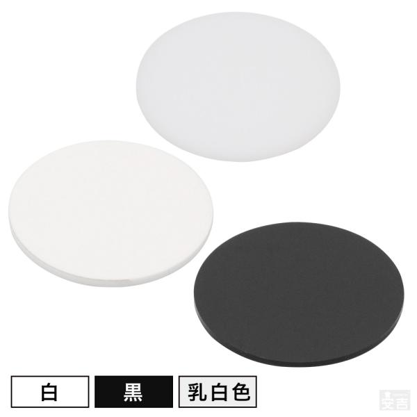 【送料無料】[白/黒]アクリル板 丸 φ150mm(φ15cm)×3.0mm【メール便】ホワイト ブラック 鏡面 ツヤ有 円形 材料 DIY パーツ アクリルプレート