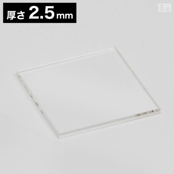 透明アクリル正方形プレート 5センチ厚　たてよこ30×30センチ 送料無料】アクリル板 角 300mm×300mm(30cm×30cm)×2.5mmクリア 透明