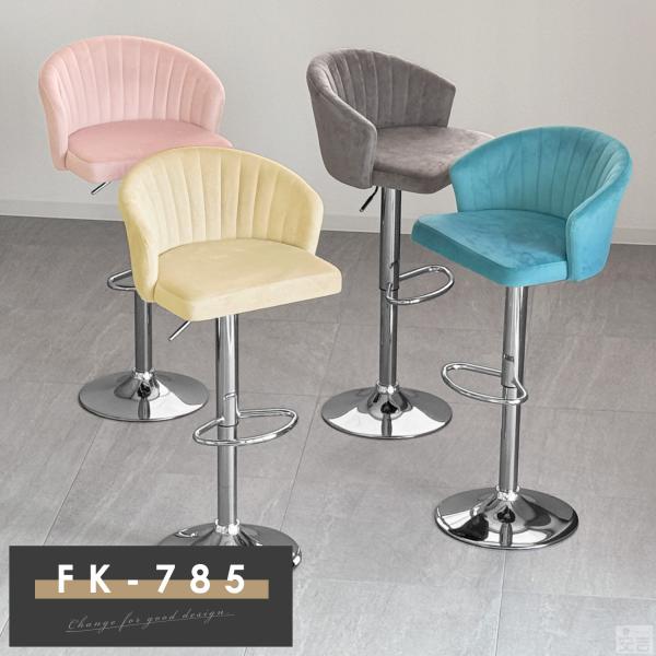 ●商品詳細【商品名】昇降式カウンターチェアー【型式】FK-785【外径寸法(mm)】(約)幅510×奥行480×高さ820〜1040【座面高(mm)】620〜840【底円盤径(mm)】(約)385【材質】脚部…スチールパイプ・クロムメッキ ...