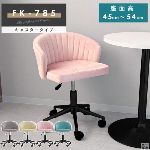 デスクチェア FK-785C 黒脚 キャスター付き 椅子 スツール