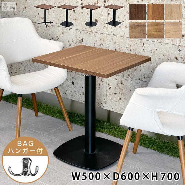 レストランテーブル【サイズ】500mm×600mm×高さ700mm【天板の厚み】25mm【重量】角ベース脚：約20.60kg、角丸ベース脚：約18.25kg、丸ベース脚：約16.60kg、十字ベース脚：約10.80kg【カラー】ダークウォル...