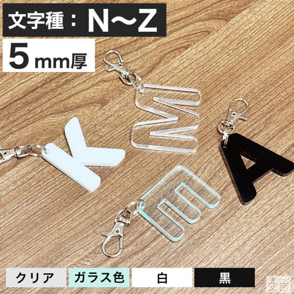 アルファベット キーホルダー アクリル製 N〜Z 高さ45mm 厚5mm