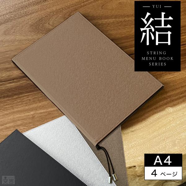 【送料無料】メニューブック ハードカバー 結シリーズ 4ページ(2枚4面) A4 メニュー カバー ファイル A4 A4サイズ  ストラップ ひも綴じ 洋風 和風 カフェ