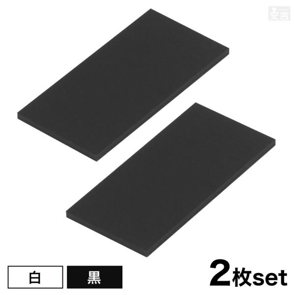 【送料無料】[白/黒] アクリル 長方形 長角型 [2枚セット] 90mm×45mm(9cm×4.5cm)×3.0mm【メール便】ブラック ホワイト 鏡面 プラスチック DIY パーツ