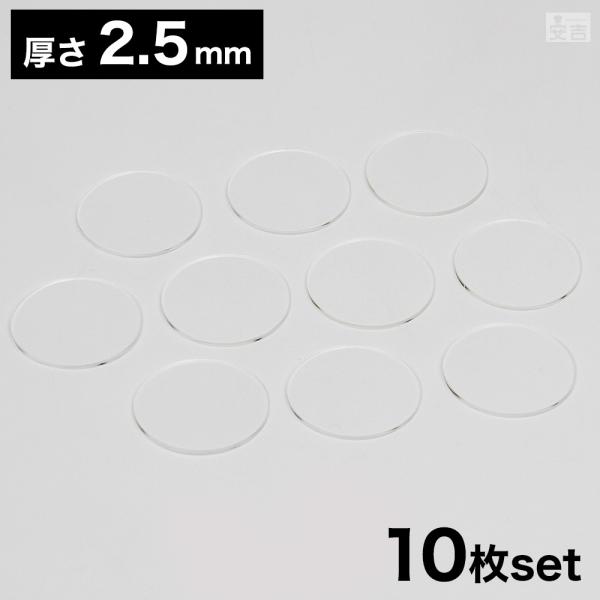 【送料無料】アクリル板 丸 [10枚セット] φ50mm(φ5cm)×2.5mm【メール便】クリア 日本製 円形 円板 透明 板 材料 DIY パーツ ディスプレイ プレート