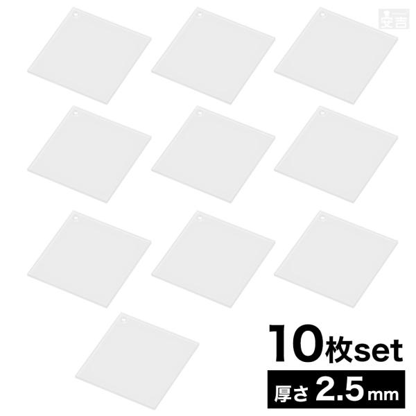 穴有り アクリル角 [10枚] 6cm 60mm×60mm×厚み2.5mm【メール便】正方形 アクリル板 穴あき ハンドメイド DIY 素材 タグ 札 クリスマスツリー
