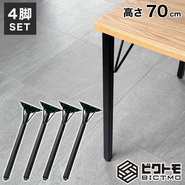 テーブル脚 高さ70cm アイアン脚 4本セット BTM-F690 ビクトモ