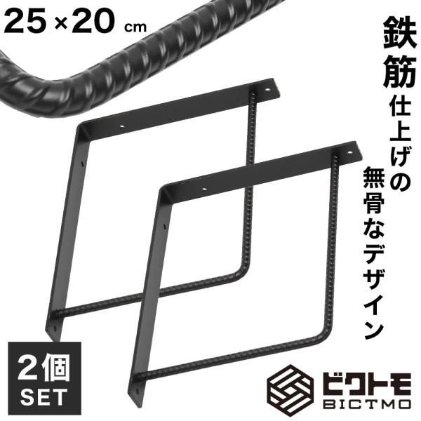 ブラケット 2個セット Bタイプ 25cm×20cm ビクトモ BICTMO 業務用 DIY