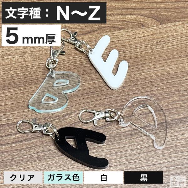 キーホルダー・アクリルキーホルダー N アルファベット キーホルダー アクリル製 N〜Z 高さ45mm 厚5mm