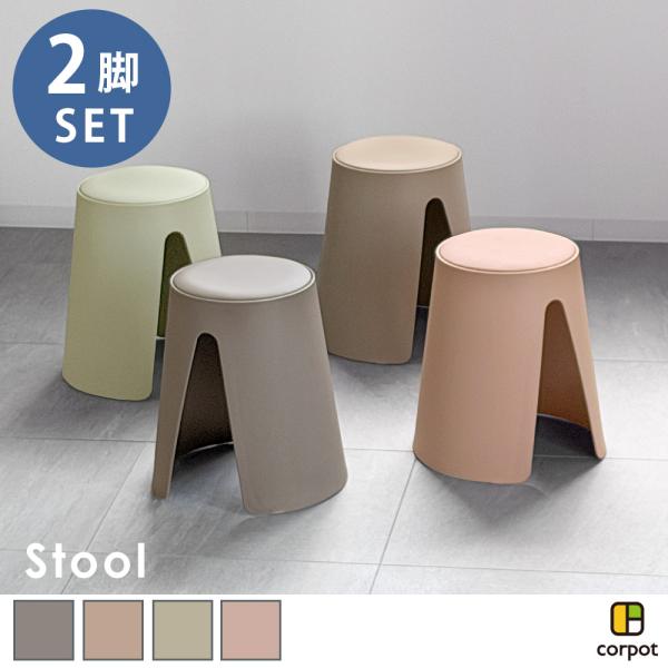 スツール 2脚 CPS-401 corpot(コルポット) チェア 椅子 完成品 スタッキングチェア オットマン シンプル ペールカラー パステルカラー くすみカラー おしゃれ