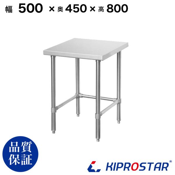 ステンレス 作業台 三方枠 業務用 調理台 500×450×800 板厚1.2mmモデル 50 ワークテーブル テーブル ビール サーバー台 ドリンクサーバー 厨房
