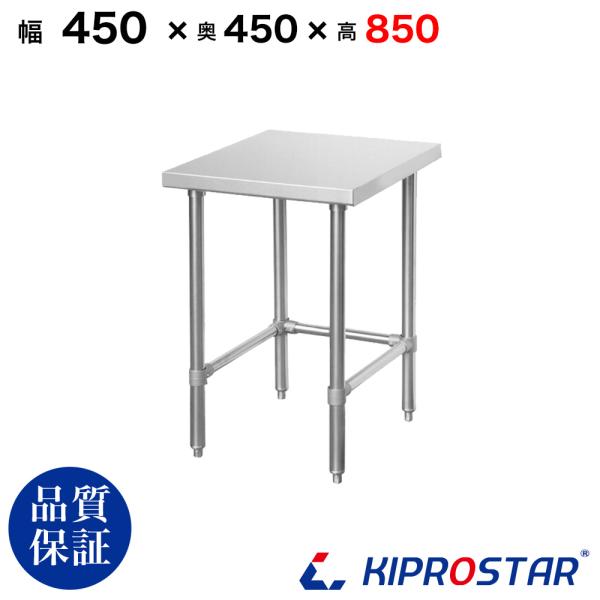 ステンレス 作業台 三方枠 業務用 調理台 450×450×850 板厚1.2mmモデル 45 ワークテーブル テーブル ビール サーバー台 ドリンクサーバー 厨房