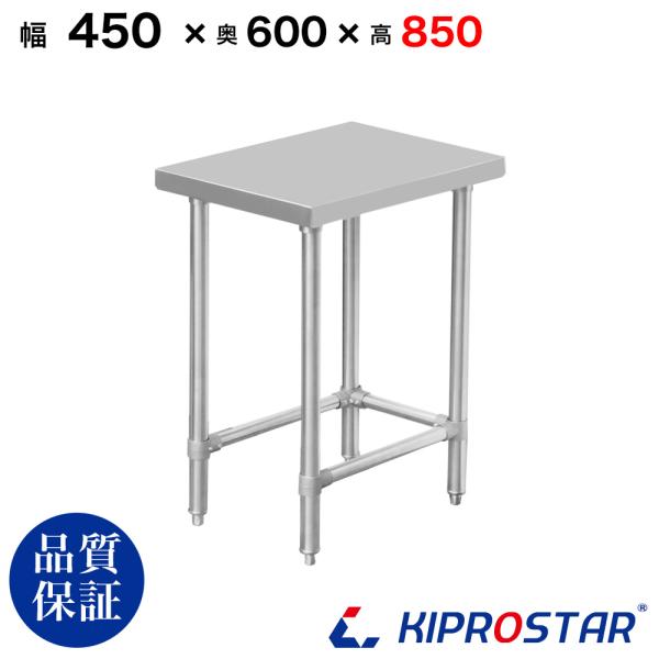 ステンレス 作業台 三方枠 業務用 調理台 450×600×850 板厚1.2mmモデル 45 ワークテーブル テーブル ビール サーバー台 ドリンクサーバー 厨房