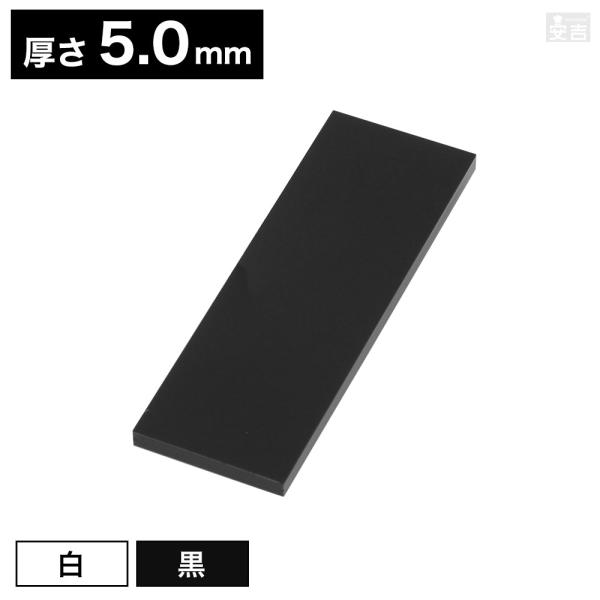 【送料無料】[白/黒]アクリル 長方形 150mm×50mm(15cm×5cm)×5.0mm【メール便】ブラック ホワイト 鏡面 プラスチック DIY パーツ プレート