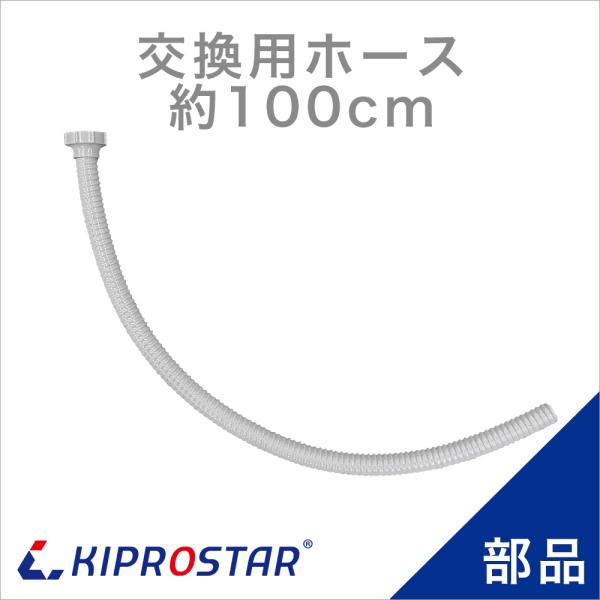 業務用シンク KSシリーズ／埋込シンクSSBシリーズ専用 交換部品 ジャバラホース 約100cm