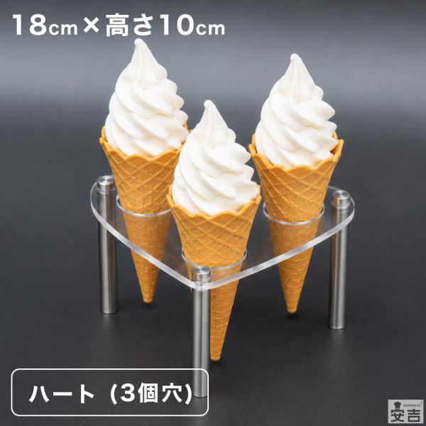 【送料無料】コーンスタンド ハート型 3個穴 3穴【メール便】3本用 アクリル トップコーンスタンド アイスクリームスタンド ソフトクリームホルダー