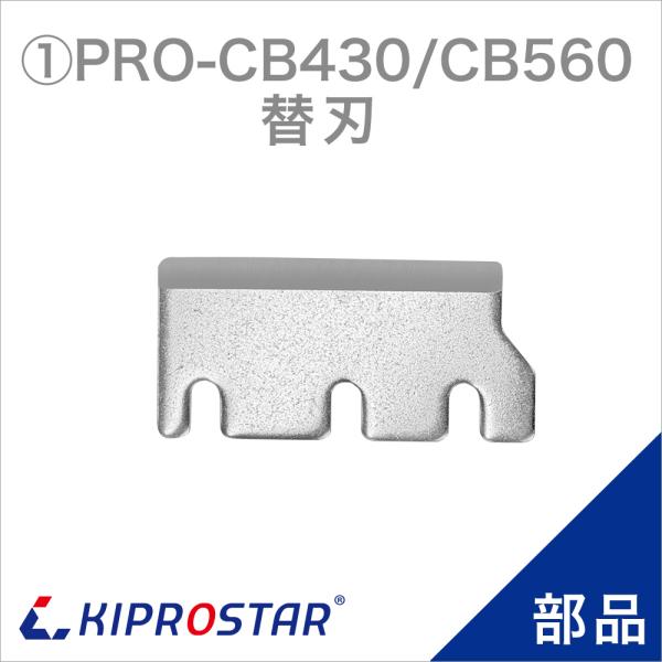 【メール便送料無料】キューブアイススライサー PRO-CB430/PRO-CB560専用 替え刃