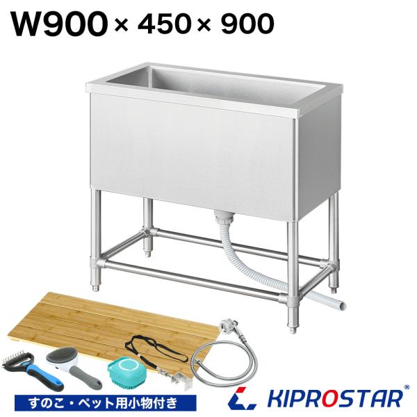 業務用ドッグバス ステンレス 900×450×高さ900【90cm 900mm 900-450】ペット用バスタブ スノコ付 シャンプー ペットバス シャワー 小型犬 中型犬 大型犬