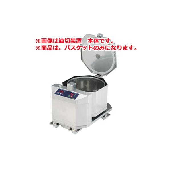 業務用油切り装置 OCM-T10S型 専用バスケット(標準) : 厨房用品