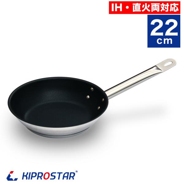 ステンレスフライパン フッ素樹脂コーティング 加工 IH対応 22cm