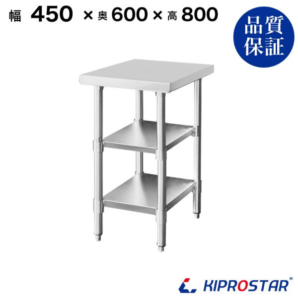 ステンレス 作業台 3段タイプ 業務用 調理台 450×600×800 板厚1.2mmモデル 45 作業台ステンレス 作業台業務用 作業台厨房 作業台