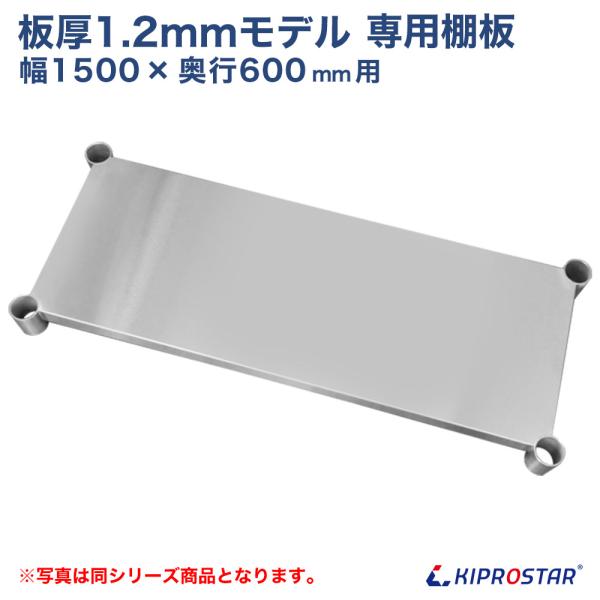 板厚1.2mmモデル作業台専用オプション 棚板 1500×600用 NSD/NGT作業台専用オプション