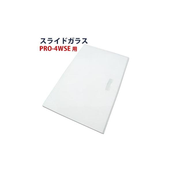 ホットショーケースPRO-4WSE専用スライドガラス1枚 : 厨房用品 ホットショーケースPRO-4WSE専用スライドガラス1枚 : 厨房用品