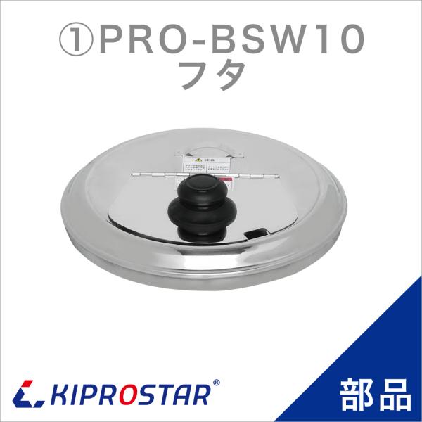 KIPROSTARスープジャーPRO-BSW10専用部品です。●対応商品KIPROSTAR スープジャー PRO-BSW10●注意事項※商品仕様は随時改善されており、入荷時期により多少のデザイン変更が行われる場合がございます。