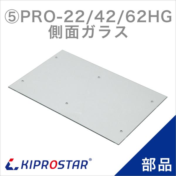 KIPROSTAR フードケース PRO-22HG/PRO-42HG/PRO-62HG用 側面ガラス 側