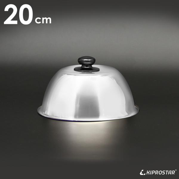 ステーキカバー お好み用丸カバー 20cm 未使用【鉄板焼き】【蓋 