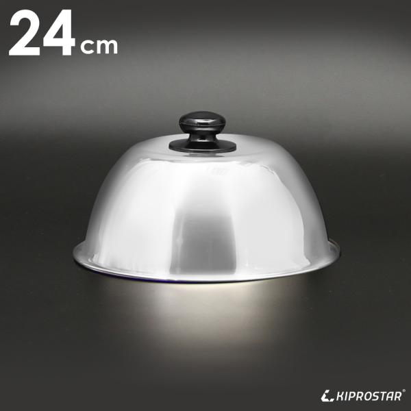 ステーキカバー お好み用丸カバー 24cm 未使用【鉄板焼き】【蓋】【焼きそば】【フタ】【カバー】【ステーキ】【お好み焼き】【蒸らし蓋】【蒸焼】
