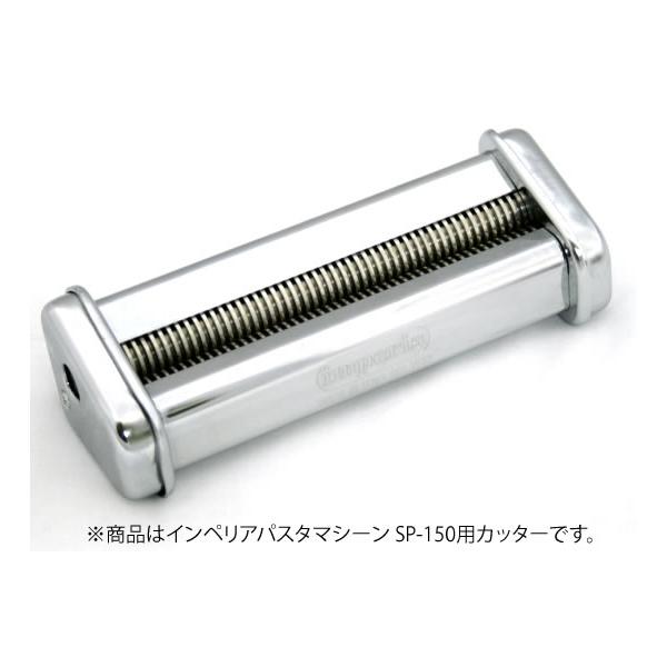 インペリアパスタマシーン SP-150 カッター 1.5mm : 厨房用品 安吉